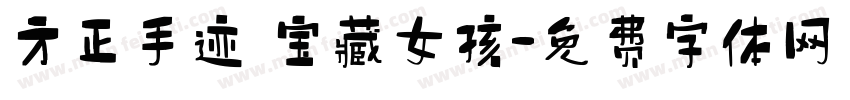 方正手迹 宝藏女孩字体转换